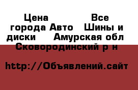 255 55 18 Nokian Hakkapeliitta R › Цена ­ 20 000 - Все города Авто » Шины и диски   . Амурская обл.,Сковородинский р-н